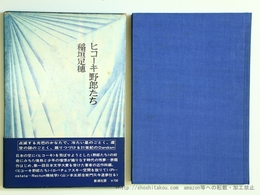 ヒコーキ野郎たち　初函帯