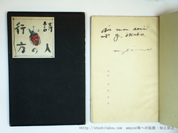 詩人の行方　装丁者献呈署名入