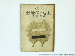 小説　武辺土佐物語