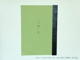 杉田桂句集『天網』抄