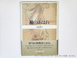 句集　袖のあはれ