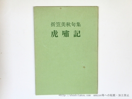 虎嘯記
