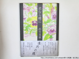 君なら蝶に　初カバ帯