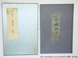 句集　鏡狩り  自筆本限定25部　柄澤齊木口木版画一葉入