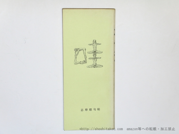 詩集 砂の楽器 特製50部 毛筆署名入(山中散生 ) / 書肆 田髙