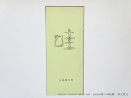 哇　志摩聰句帖　署名入