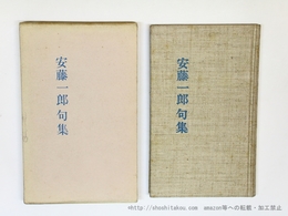 安藤一郎句集