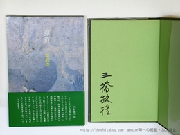 弾道　初函帯　署名入