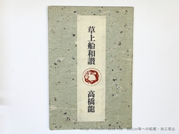 草上船和讃