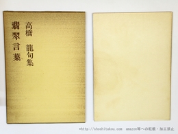 翡翠言葉　高橋龍句集