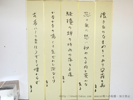 梅本育子俳句短冊　5点