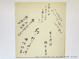 高田敏子・梅本育子・石川逸子他寄書色紙