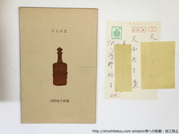 ひるがほ　初版　大西民子宛葉書付