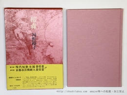 歌集　桜森　初函帯