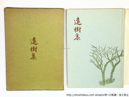 遠樹集　水嶋波津句集