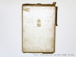 未知　森岡貞香歌集