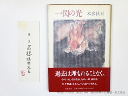 一閃の光　直筆謹呈箋付