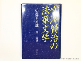 宮澤賢治の法華文学　彷徨する魂