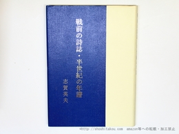 戦前の詩誌・半世紀の年譜