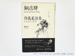 銅店驛