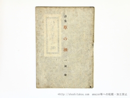 詩集　草の栖