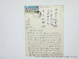 深尾須磨子葉書