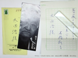 高橋新吉書簡