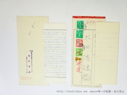 桜井勝美書簡