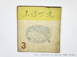 年鑑　九州詩集　1932年版　第3輯