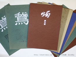 （雑誌）　『鵞』34・35号(休刊号)　後継誌『燭』創刊号-9号内7冊　9冊
