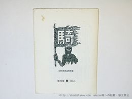 （雑誌）騎　16号(終刊号)　折笠美秋追悼特集　『虎嘯経』再録