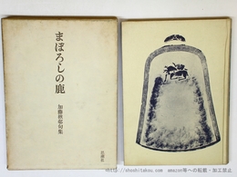 句集　まぼろしの鹿
