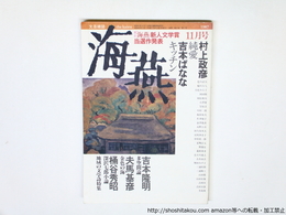 （雑誌）海燕　第6巻第11号　吉本ばなな「キッチン」・村上雅彦「純愛」