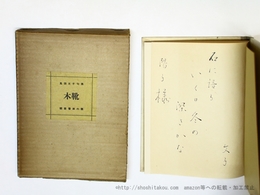 木靴　直筆句署名入