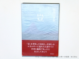 句集　豈　（フランス装元版）