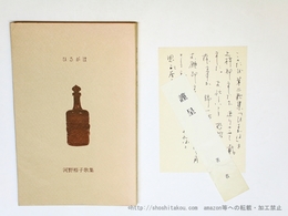 ひるがほ　初版　水野昌雄宛葉書付