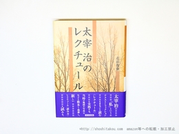 太宰治のレクチュール