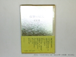 攻撃の切尖　初Vカ帯　署名入