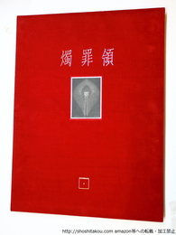 燭罪領　「七つの大罪」による　柄澤齊オリジナル木口木版画集　限定55部　オリジナル15点入