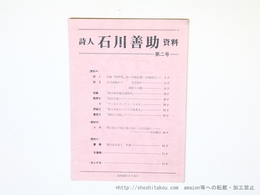 詩人石川善助資料　第2号