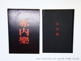 赤内樂