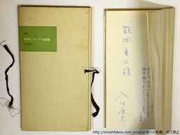 季節についての試論　限定200部　献呈署名入