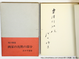 画家の沈黙の部分　献呈署名入