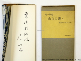 余白に書く　限定1500部版　献呈署名入