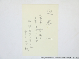 高屋窓秋葉書（賀状）