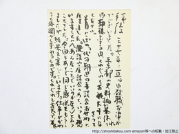 鈴木六林男葉書