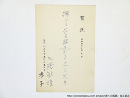 三橋敏雄葉書（句入賀状）