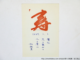 河原枇杷男葉書（賀状）