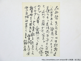 永田耕衣葉書