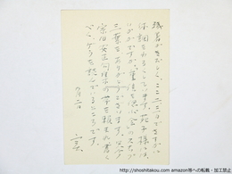 吉岡実葉書